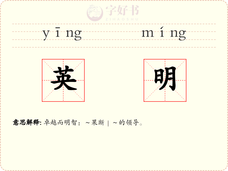 英明
