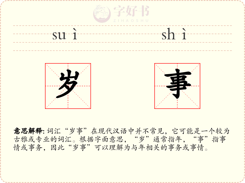 岁事
