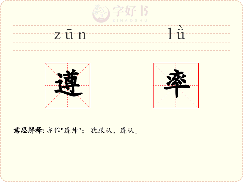 遵率
