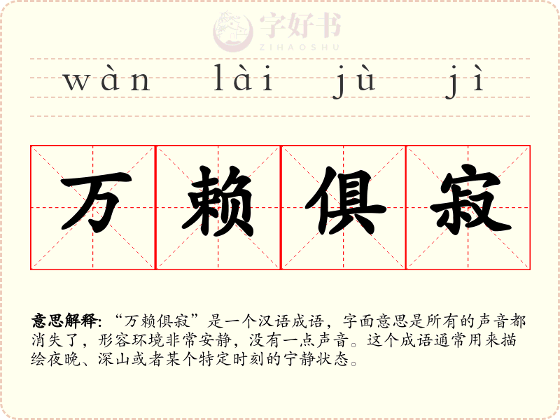 万赖俱寂