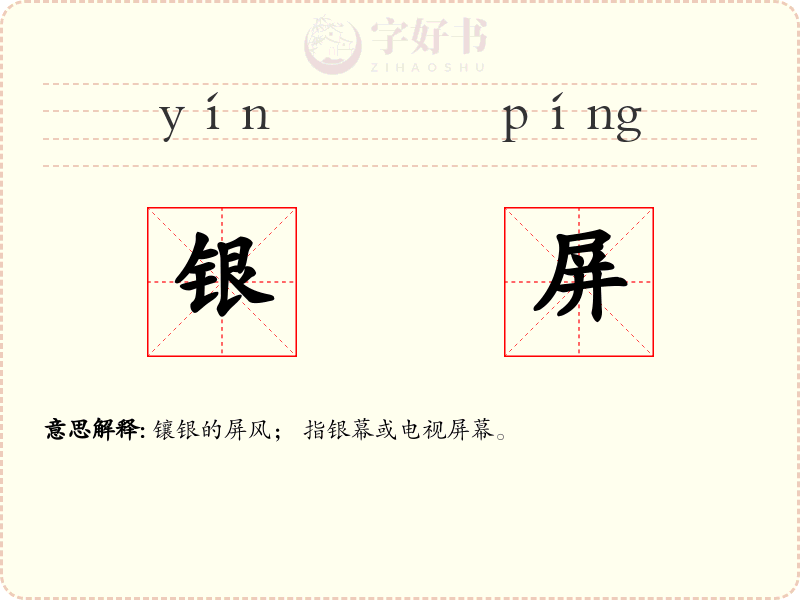 银屏