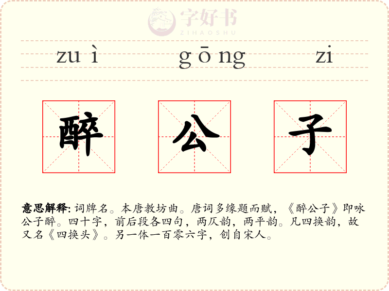 醉公子