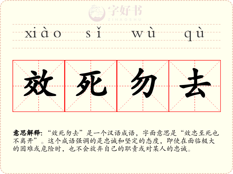 效死勿去