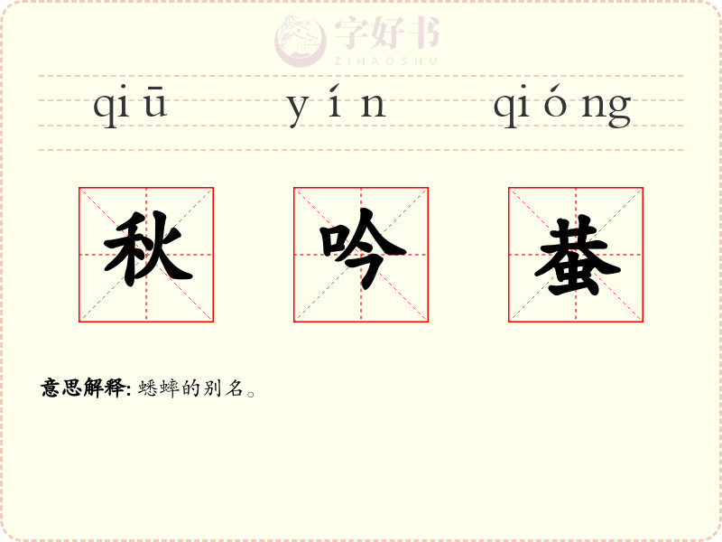秋吟蛬