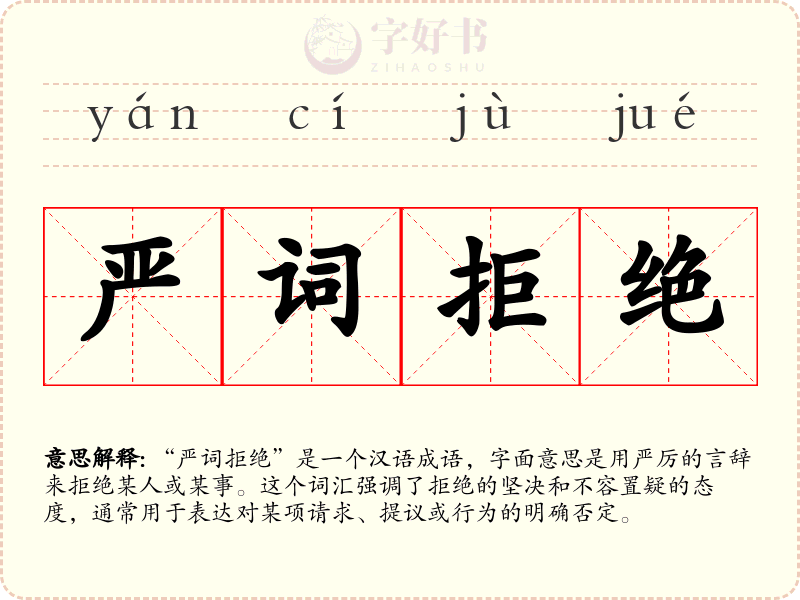 严词拒绝
