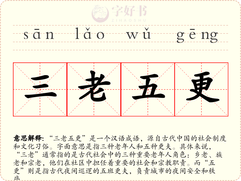 三老五更