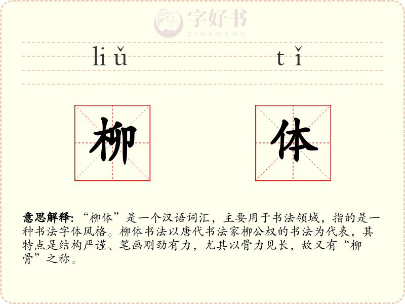 柳体