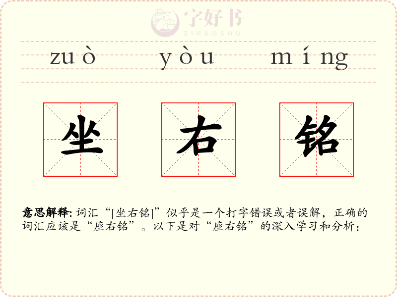 坐右铭