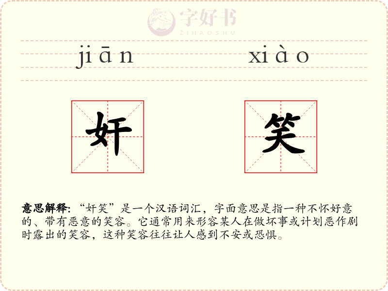 奸笑