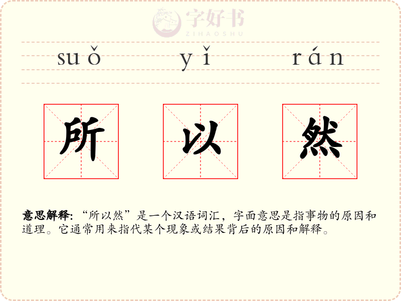 所以然
