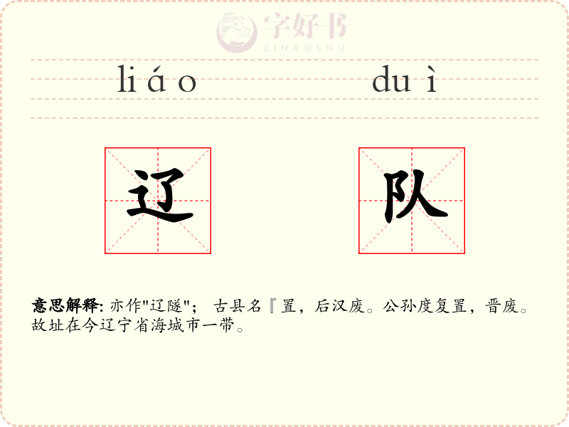 辽队