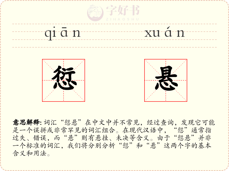 愆悬