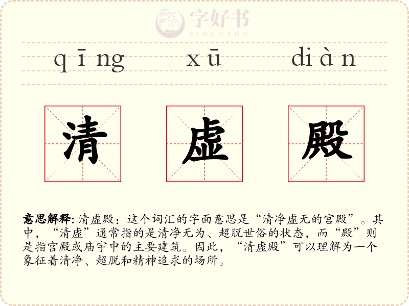 清虚殿