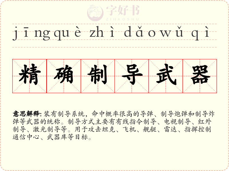 精确制导武器