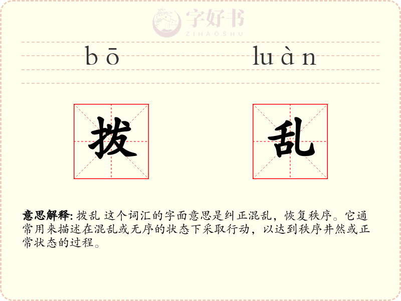 拨乱