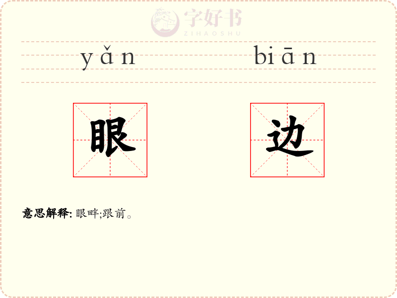 眼边