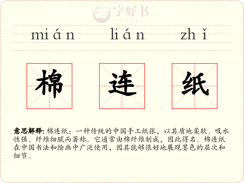 棉连纸