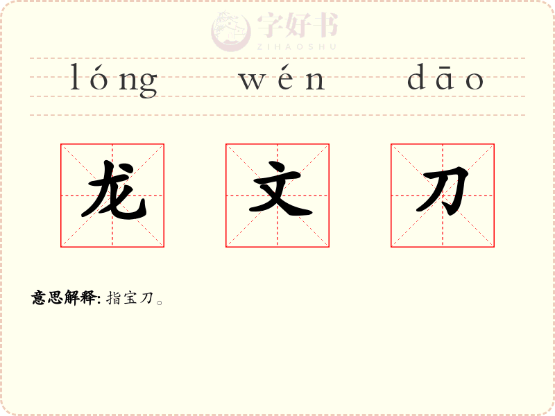 龙文刀