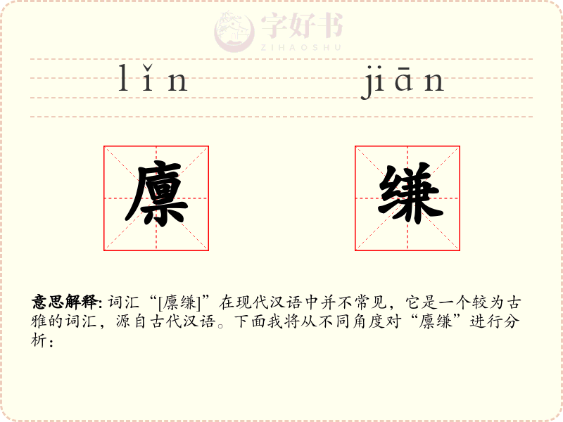 廪缣