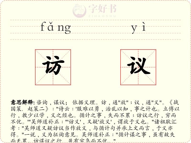访议