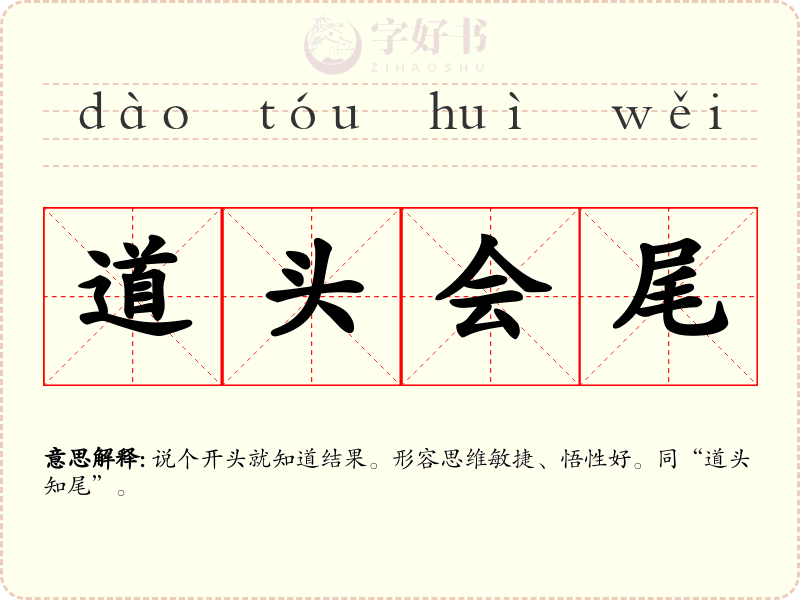 道头会尾