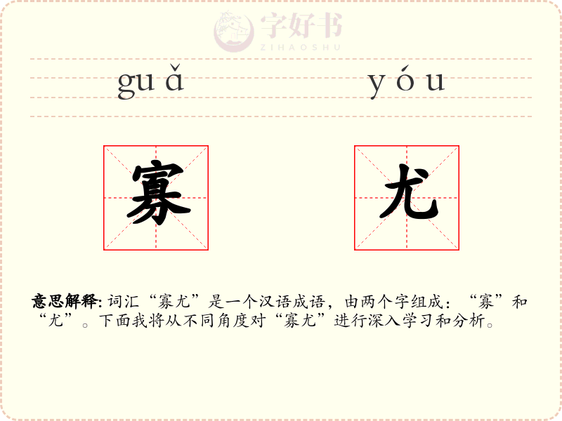 寡尤