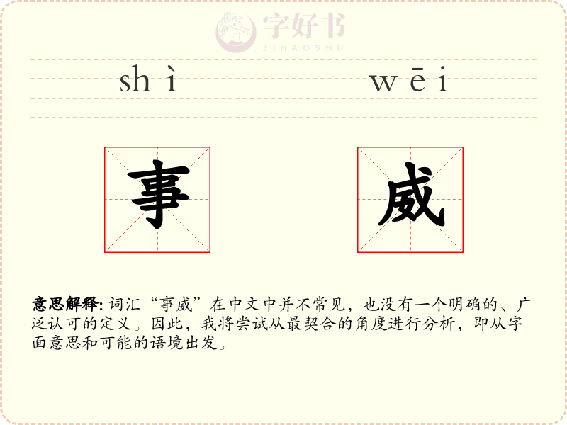 事威