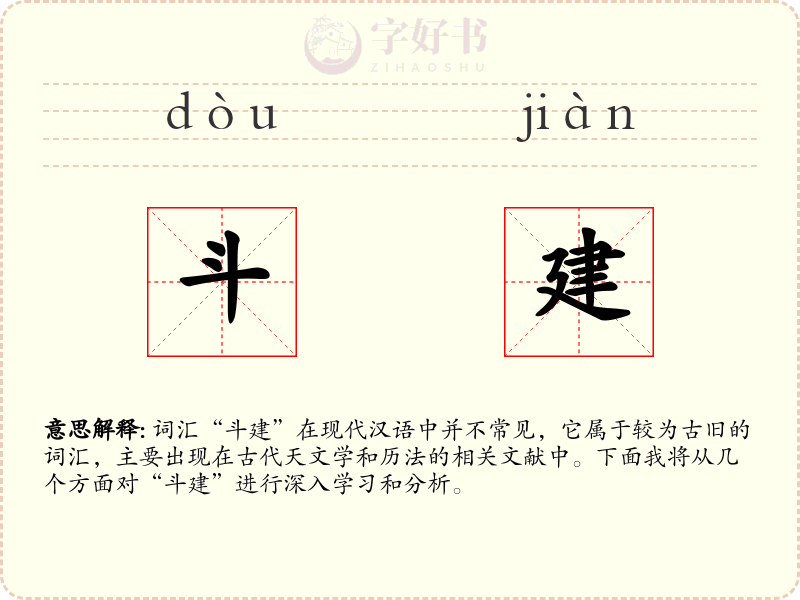 斗建