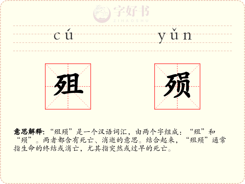 殂殒