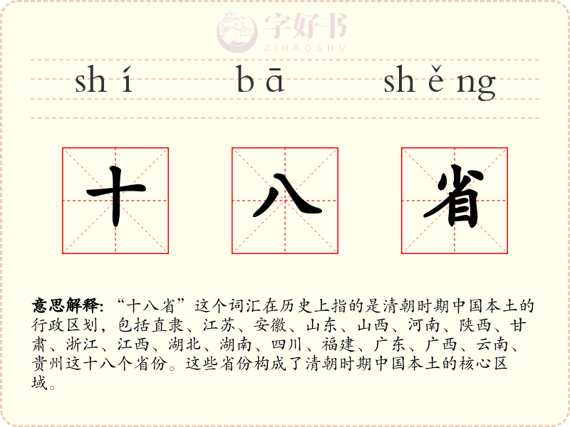 十八省