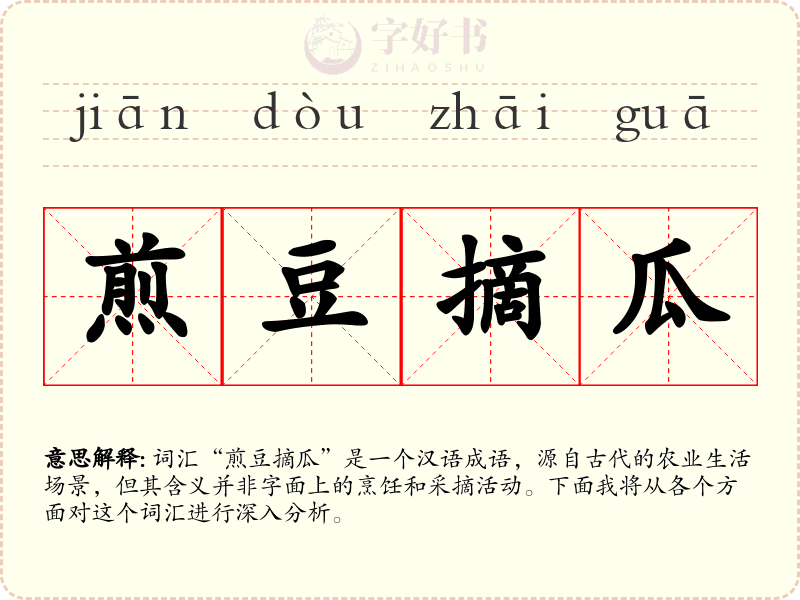 煎豆摘瓜
