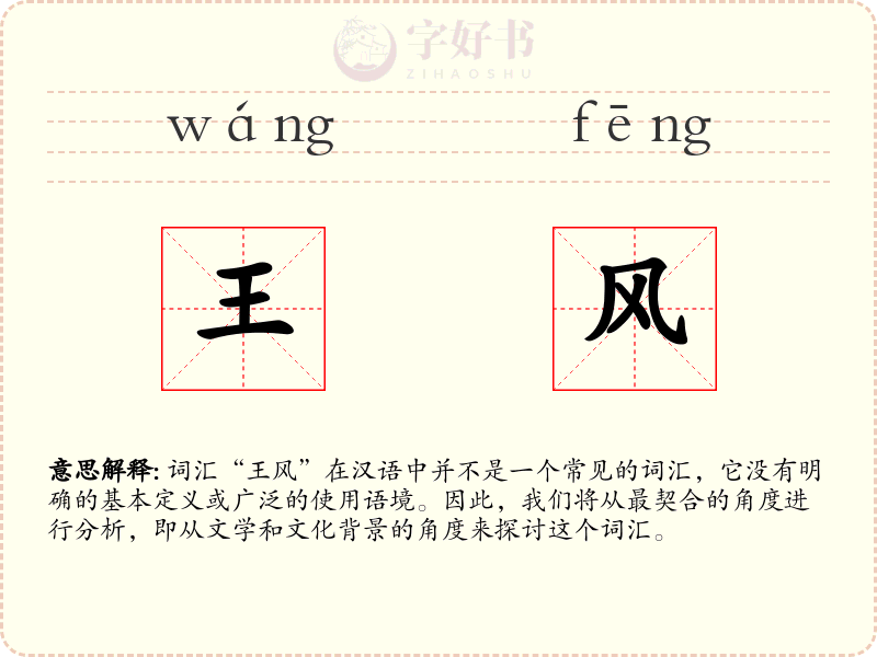 王风