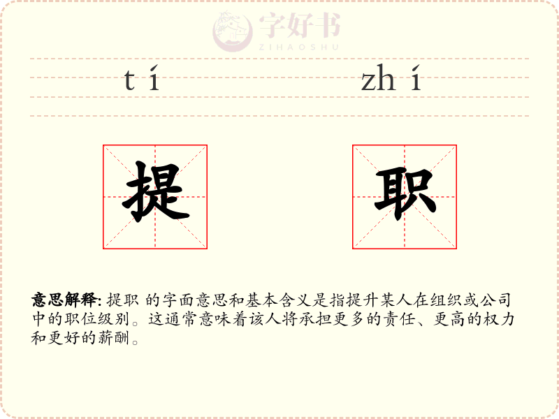 提职