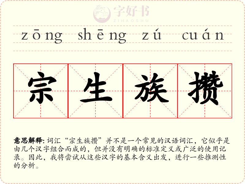 宗生族攒