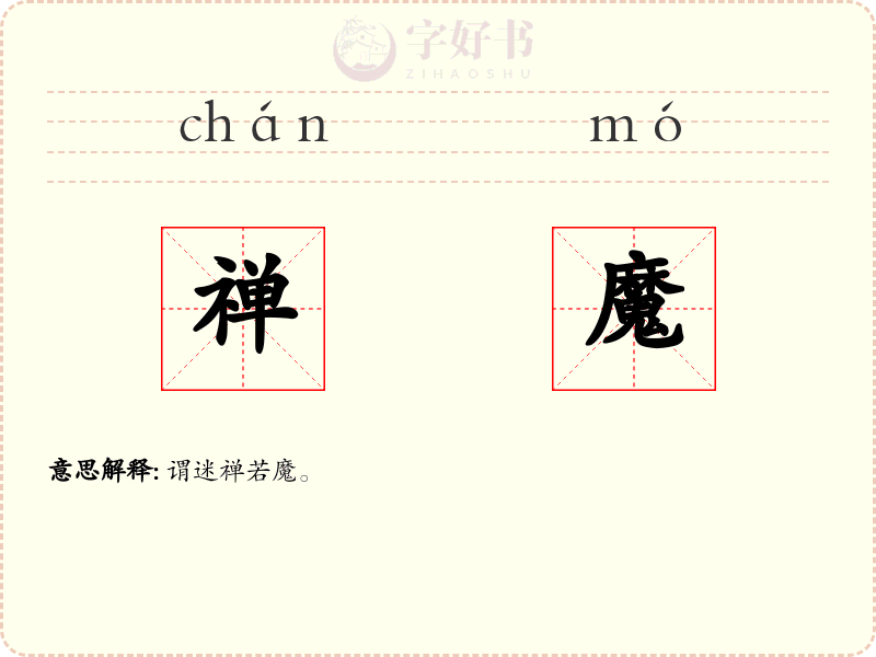 禅魔