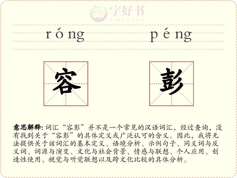 容彭