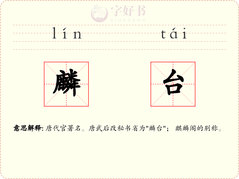 麟台