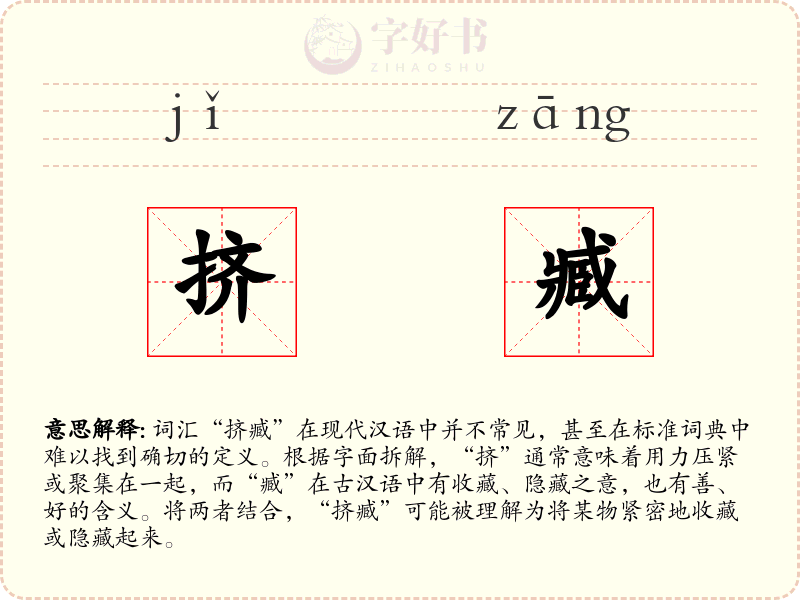 挤臧