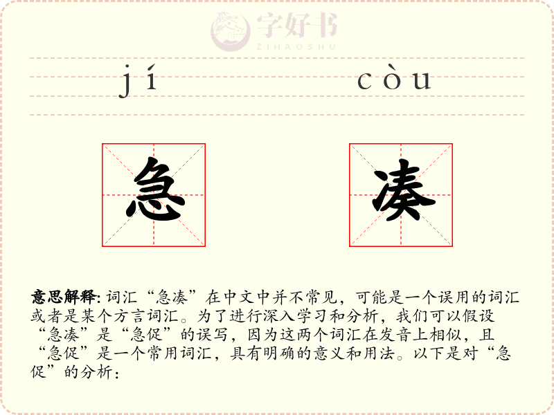 急凑