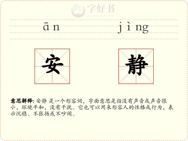 安静