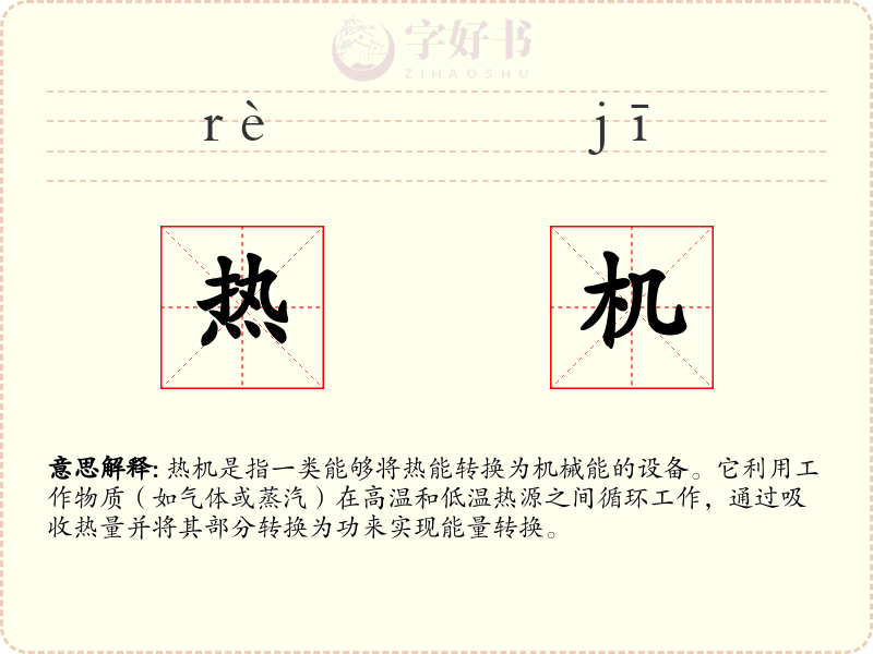 热机