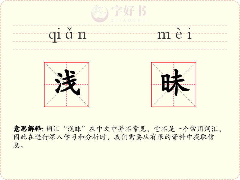 浅昧