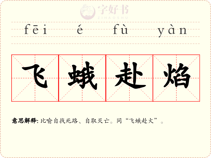 飞蛾赴焰
