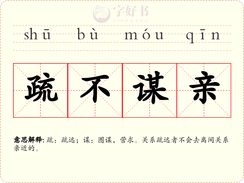 疏不谋亲