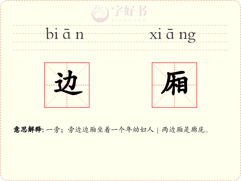 边厢