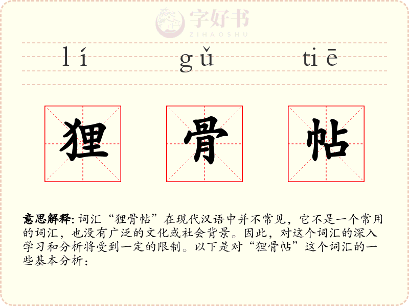 狸骨帖