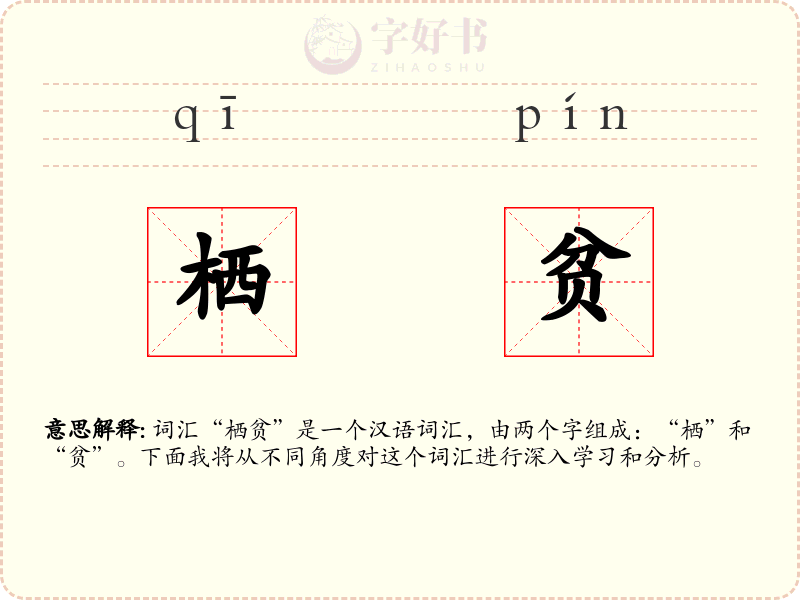 栖贫