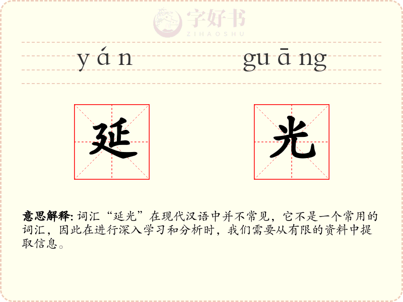 延光