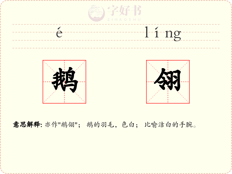 鹅翎