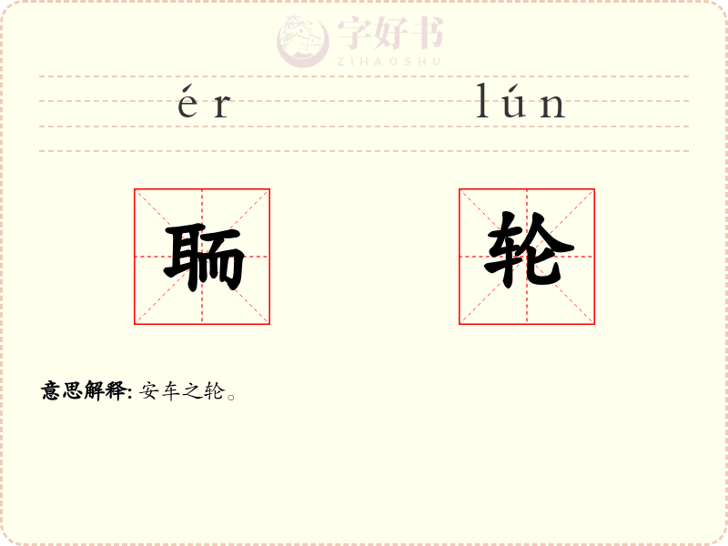 聏轮